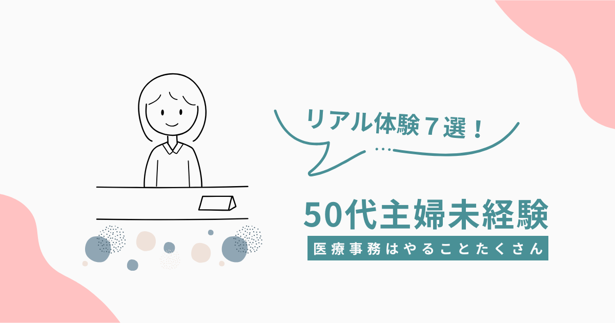 医療事務はやることが多い？50代主婦が未経験から働いて感じたリアル体験7選を紹介するアイキャッチ画像
