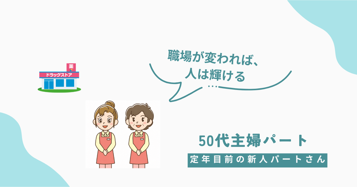 定年目前の新人パートさんと先輩パートのイラスト。ドラッグストアを背景に「職場が変われば、人は輝ける」というメッセージ入り。50代主婦パートの体験談。
