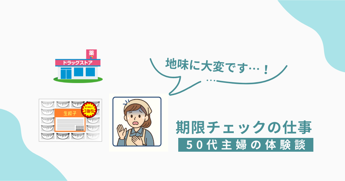ドラッグストアの期限チェックの仕事は地味に大変と訴える50代主婦のイラスト。冷蔵食品や店舗のイメージと組み合わせたアイキャッチ画像