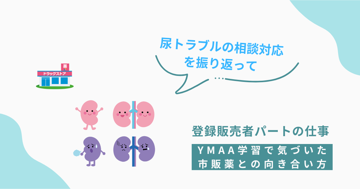 尿トラブルの相談対応を振り返る記事のアイキャッチ画像。ドラッグストアのイラストと、腎臓のキャラクターが悩んでいる様子を描いたもの。