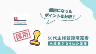 50代主婦の登録販売者が未経験から6社の面接を受けた体験を紹介。採用につながったポイントをわかりやすく解説。