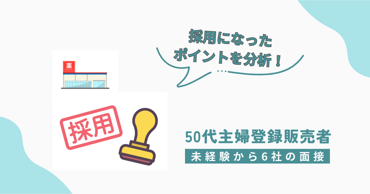 50代主婦の登録販売者が未経験から6社の面接を受けた体験を紹介。採用につながったポイントをわかりやすく解説。