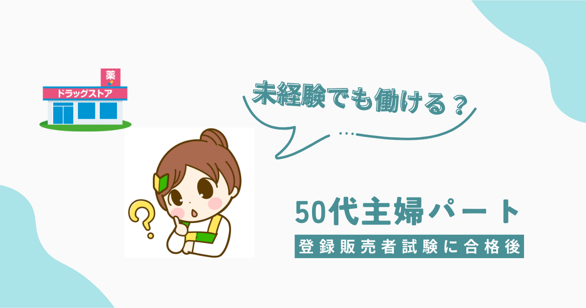 登録販売者試験合格後の未経験就職をテーマにした50代主婦向けアイキャッチ画像