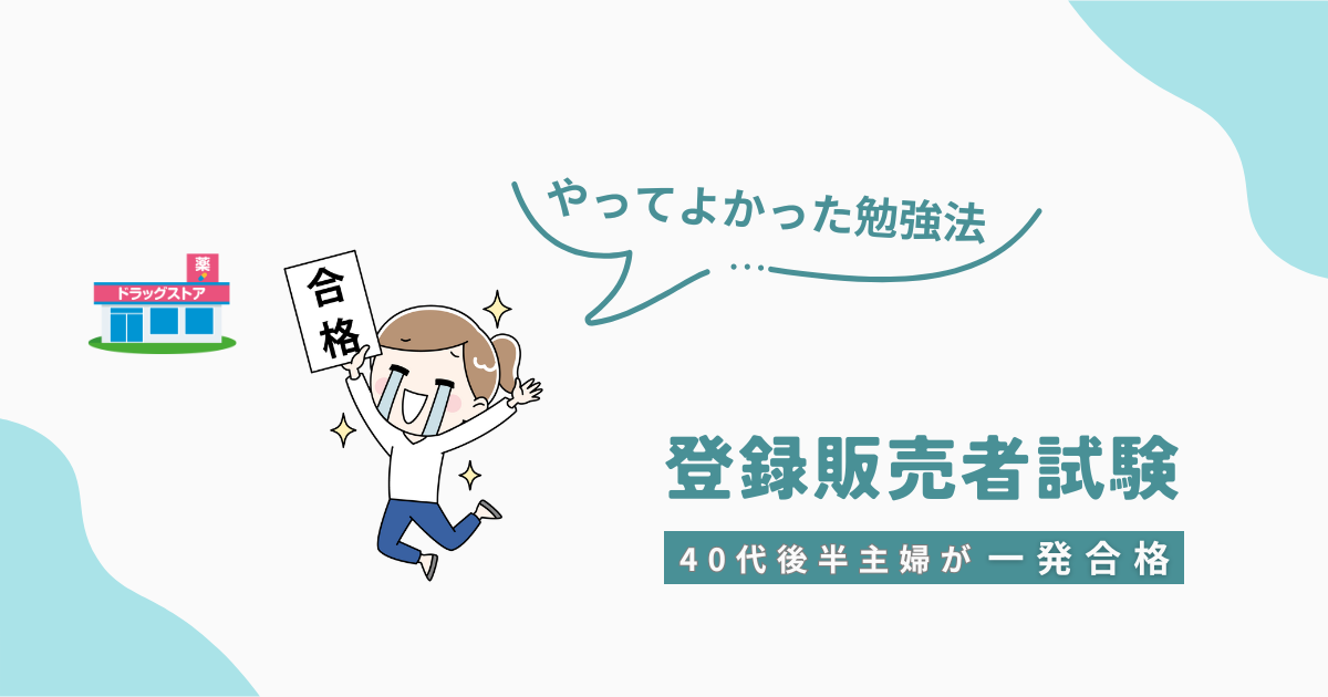 登録販売者試験に一発合格した40代後半主婦が、やってよかった勉強法を紹介する記事のアイキャッチ画像。ジャンプして喜ぶ女性のイラストとドラッグストアのイラスト入り。