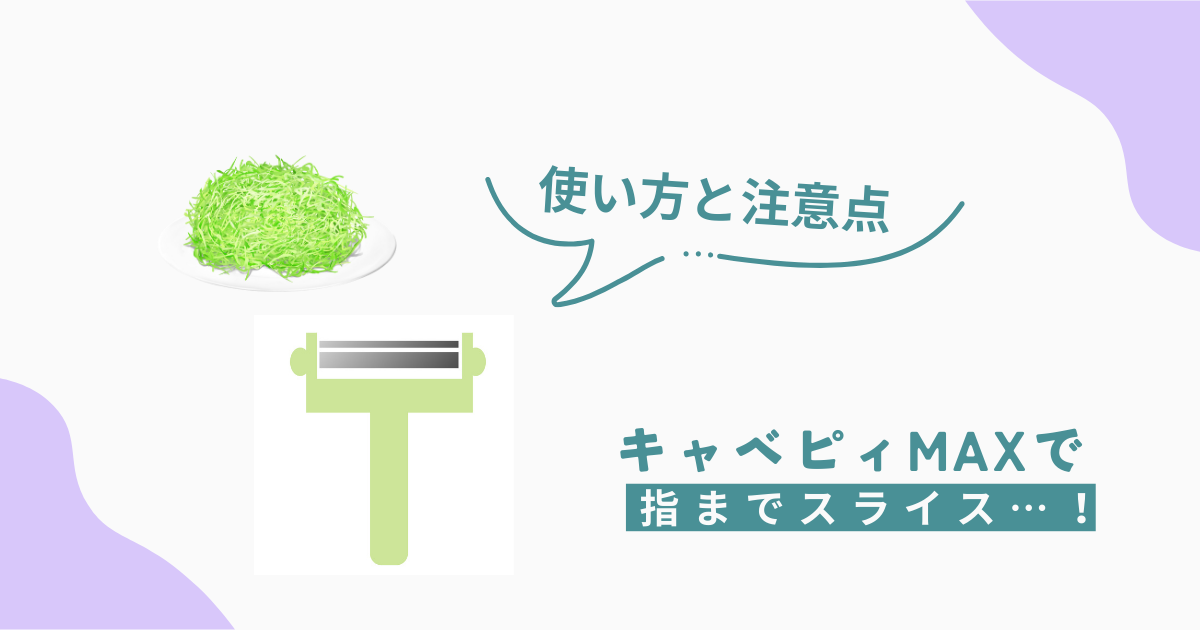 キャベピィMAXと千切りキャベツのイラスト。「使い方と注意点」「指までスライス…！」の注意喚起テキスト入りアイキャッチ画像。