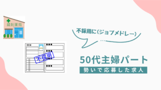 ジョブメドレー経由で調剤薬局に応募したが不採用になった50代主婦の転職エピソード