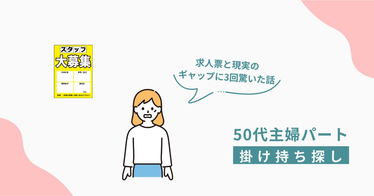 求人票を見て困惑している50代主婦のイラスト｜掛け持ち探しで求人票と現実のギャップに驚いた体験談