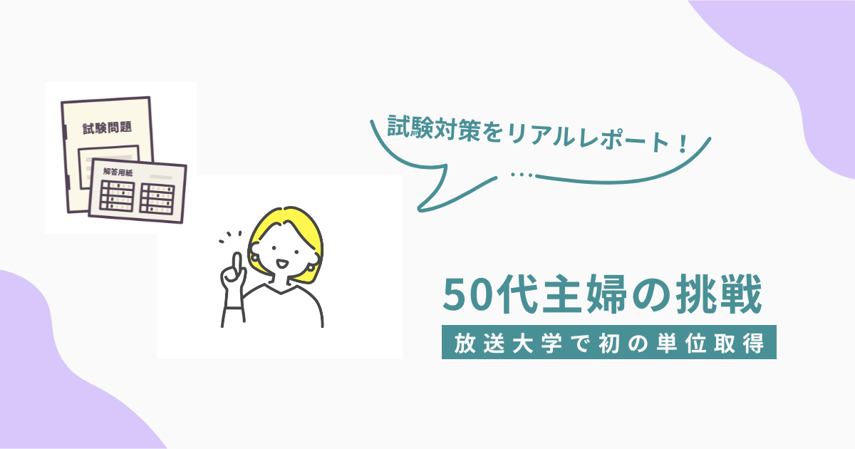 放送大学での初めての単位取得を目指す50代主婦の挑戦を描いたアイキャッチ画像。吹き出しに「試験対策をリアルレポート！」という文字と、試験問題・解答用紙のイラスト、指を立てた女性のイラストが描かれている。