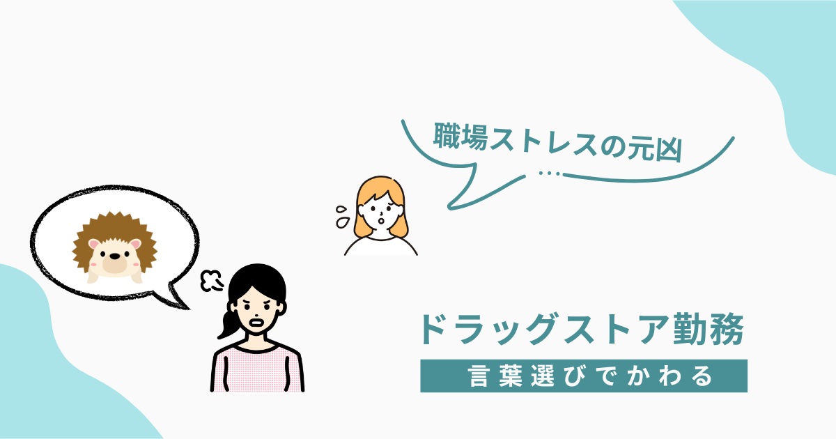「職場ストレスの元凶」という吹き出しと、怒っている女性と困っている女性のイラスト。ハリネズミのイラストが吹き出しで強調されている。下部に『ドラッグストア勤務』『言葉選びで変わる』の文字。