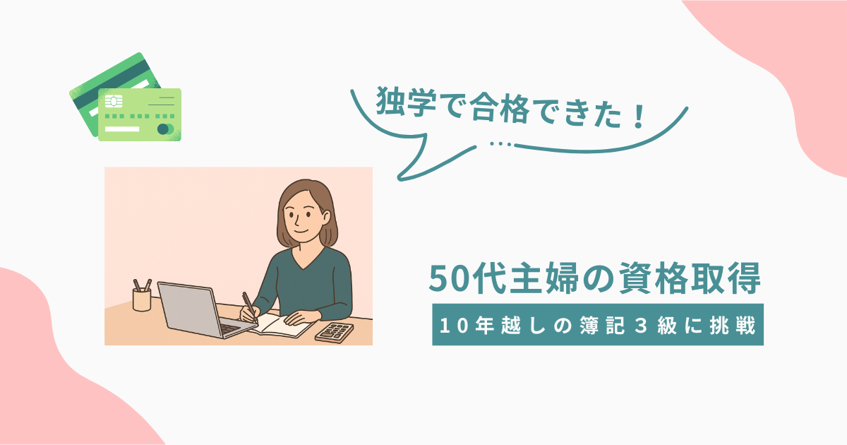 独学で簿記3級に合格した50代主婦の資格取得体験を描いたアイキャッチ画像