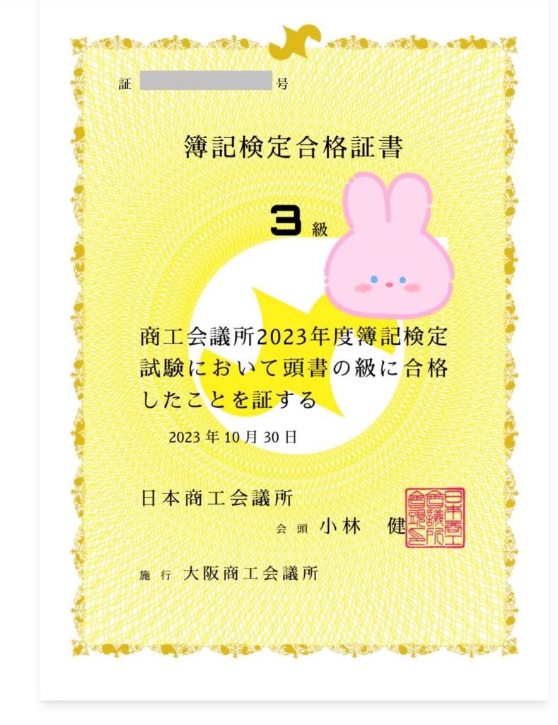 簿記3級に合格した証として届いた、うれしい合格証書(2023年度・日本商工会議所)