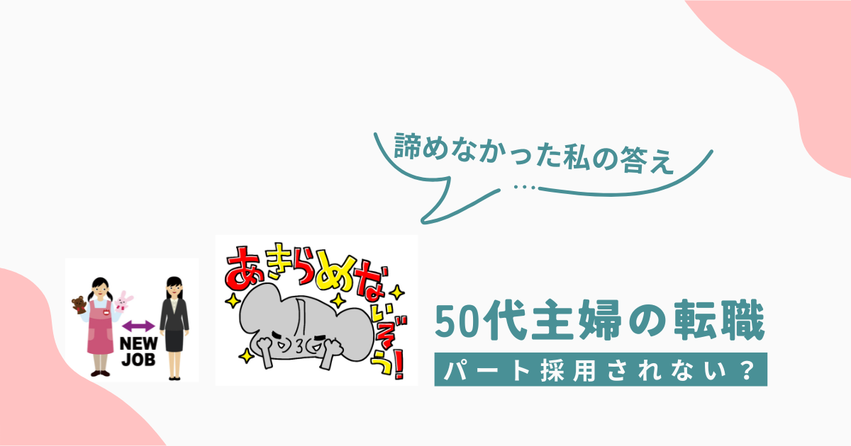 50代主婦のパート転職｜諦めなければ採用のチャンスがある