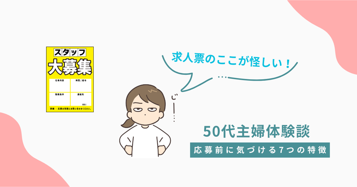 求人票の怪しいポイントを考える50代主婦のイラスト。応募前に気づける7つの特徴を解説