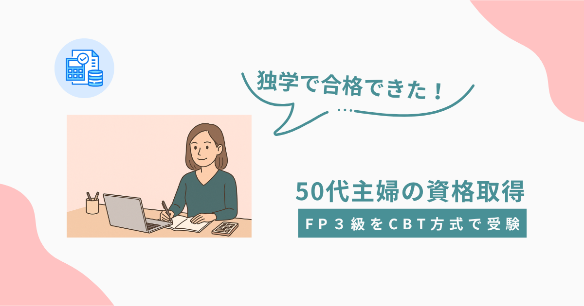 FP3級をCBT方式で独学受験した50代主婦の体験記事用アイキャッチ画像