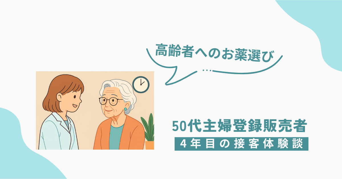 50代主婦の登録販売者が高齢者と接客し、市販薬の選び方について相談を受けているイラスト