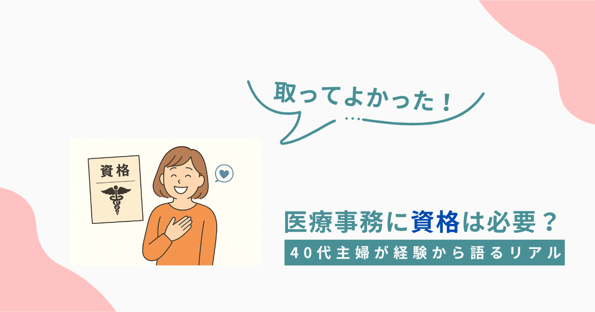 医療事務資格を取得して笑顔で喜ぶ40代主婦のイラスト。資格証を見ながら「取ってよかった」と安心している様子。