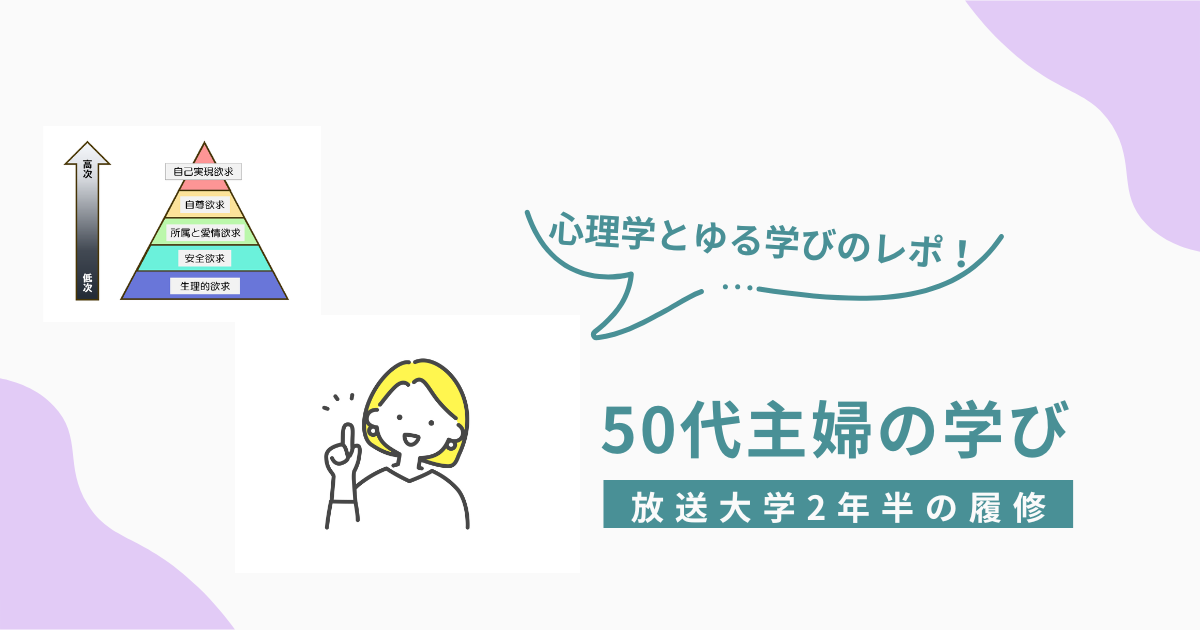 「心理学とゆる学びのレポ！ 50代主婦の学び 放送大学2年半の履修」と書かれたアイキャッチ画像。左上にマズローの欲求5段階説の図（ピラミッド型）、左下には指を立てて笑う女性のイラストが配置されている。全体にやさしい配色で親しみやすいデザイン。