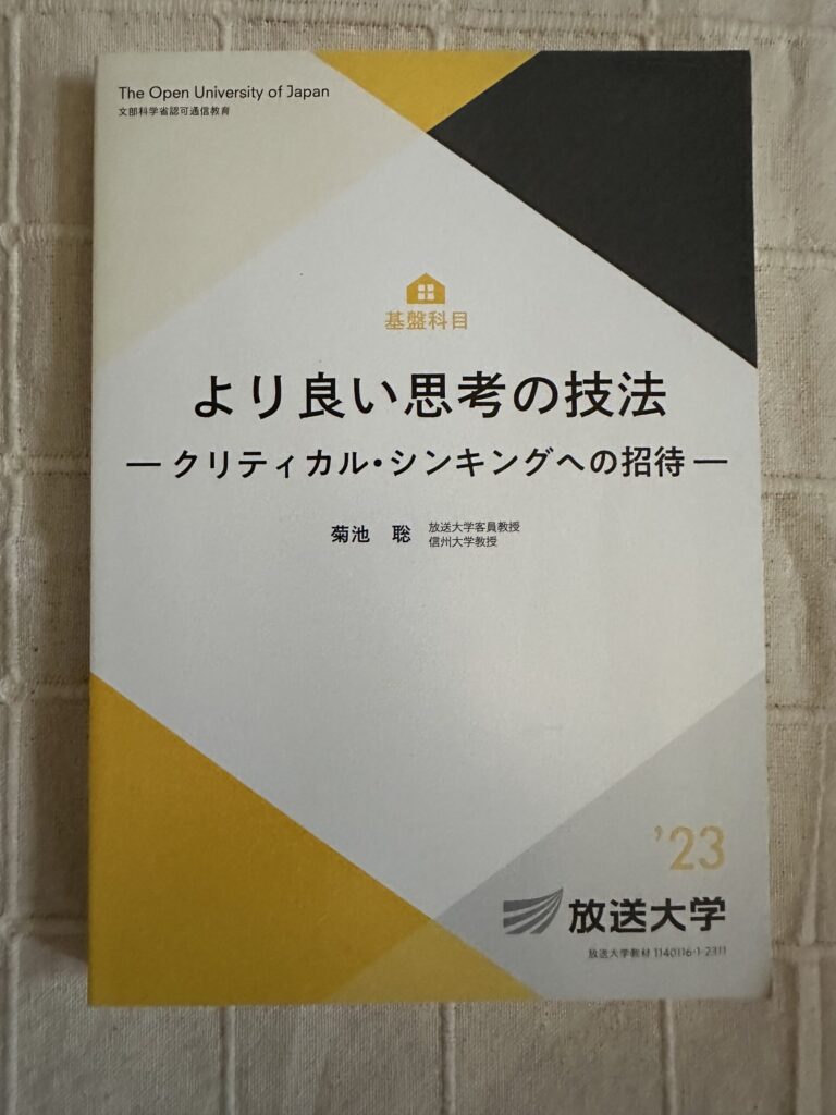 「放送大学のテキスト『より良い思考の技法 ―クリティカル・シンキングへの招待―』の表紙。黄と黒の対角線が特徴的なデザイン」