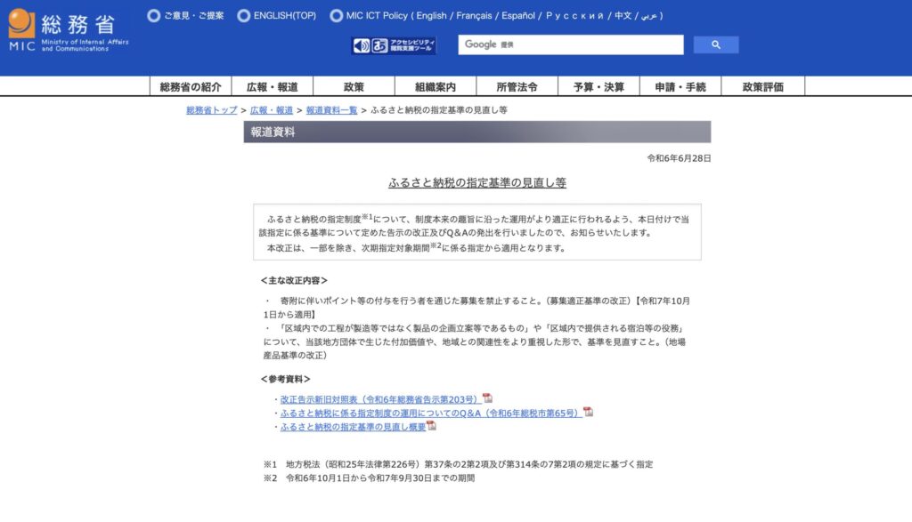 「総務省 ふるさと納税の指定基準見直しに関する報道資料(2025年10月制度改正)」