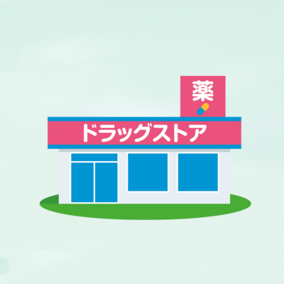 ドラッグストアのイラスト 登録販売者の勤務先のひとつ