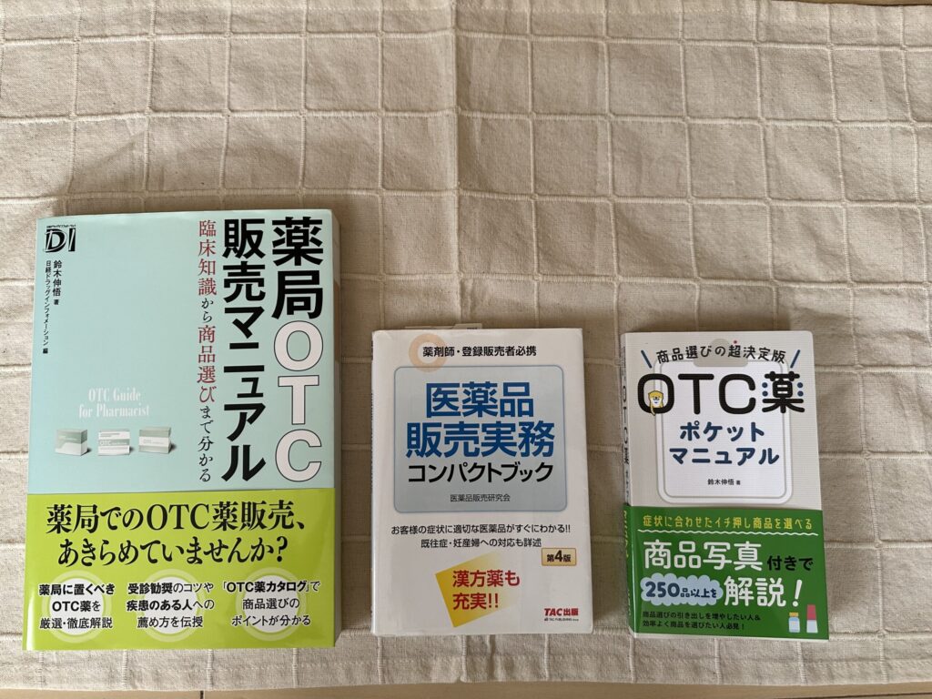 登録販売者向け書籍3冊の比較写真(薬局OTC販売マニュアル・医薬品販売実務コンパクトブック・OTC薬ポケットマニュアル)