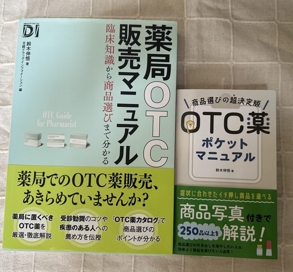 薬局OTC販売マニュアルとOTC薬ポケットマニュアルのサイズ比較写真
