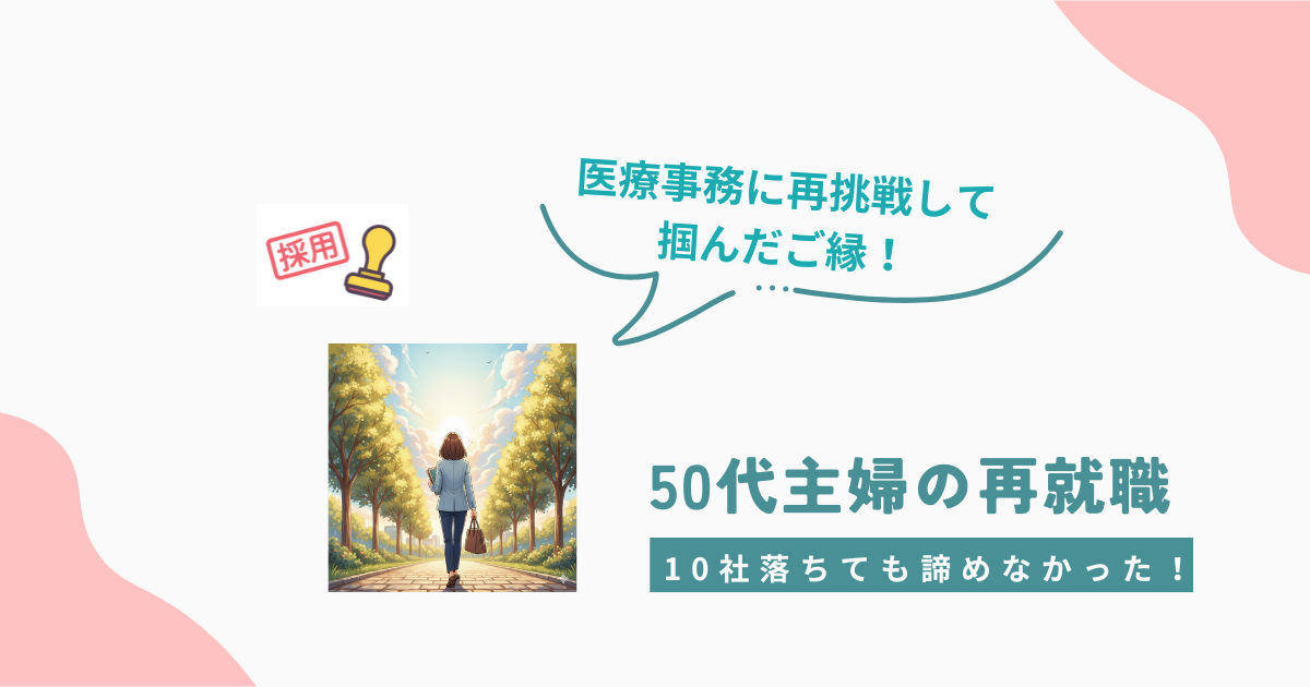 医療事務に再挑戦した50代主婦が、10社落ちても諦めずに再就職を叶えた体験談のアイキャッチ画像