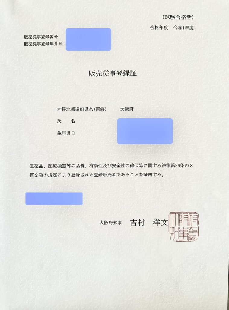 販売従事登録証の実物（大阪府）