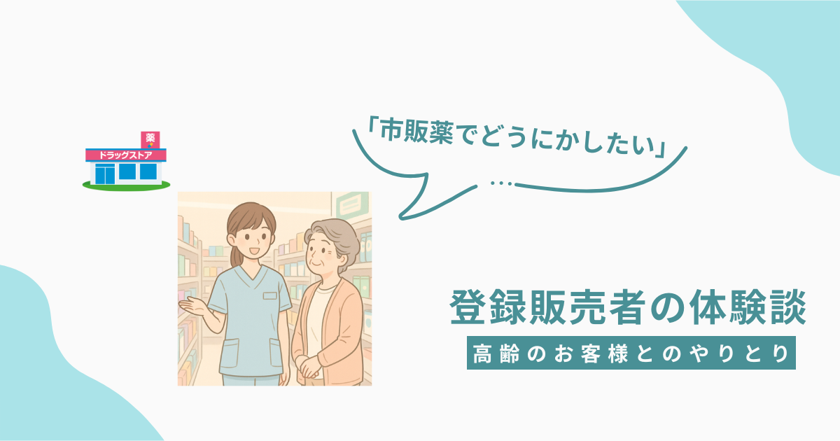 ドラッグストアの売り場で、高齢のお客様に丁寧に接客する登録販売者のイラスト。穏やかな雰囲気と信頼感を伝える構成。