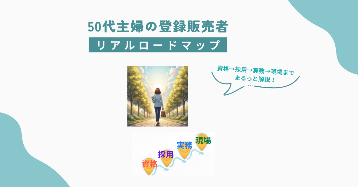 50代主婦の登録販売者ロードマップ｜資格取得から採用・実務・現場までの流れ
