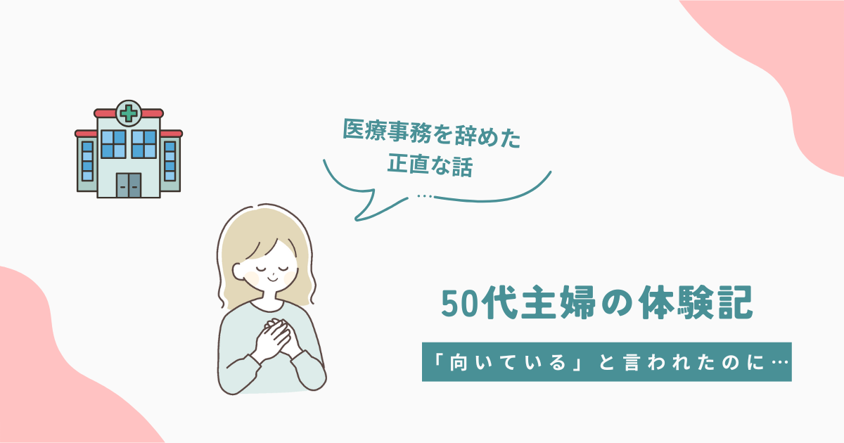 療事務を辞めた50代主婦が向いていると言われた経験を振り返るイラスト