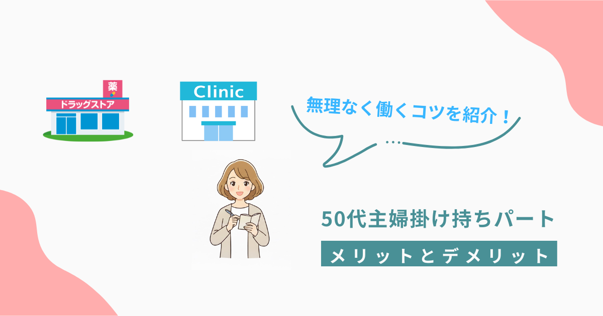 ドラッグストアとクリニックを掛け持ちする50代主婦の働き方を表すイラスト