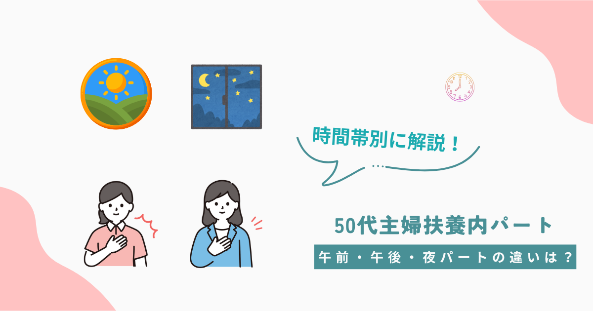 50代主婦向けに午前・午後・夜パートの違いを時間帯別に解説したアイキャッチ画像