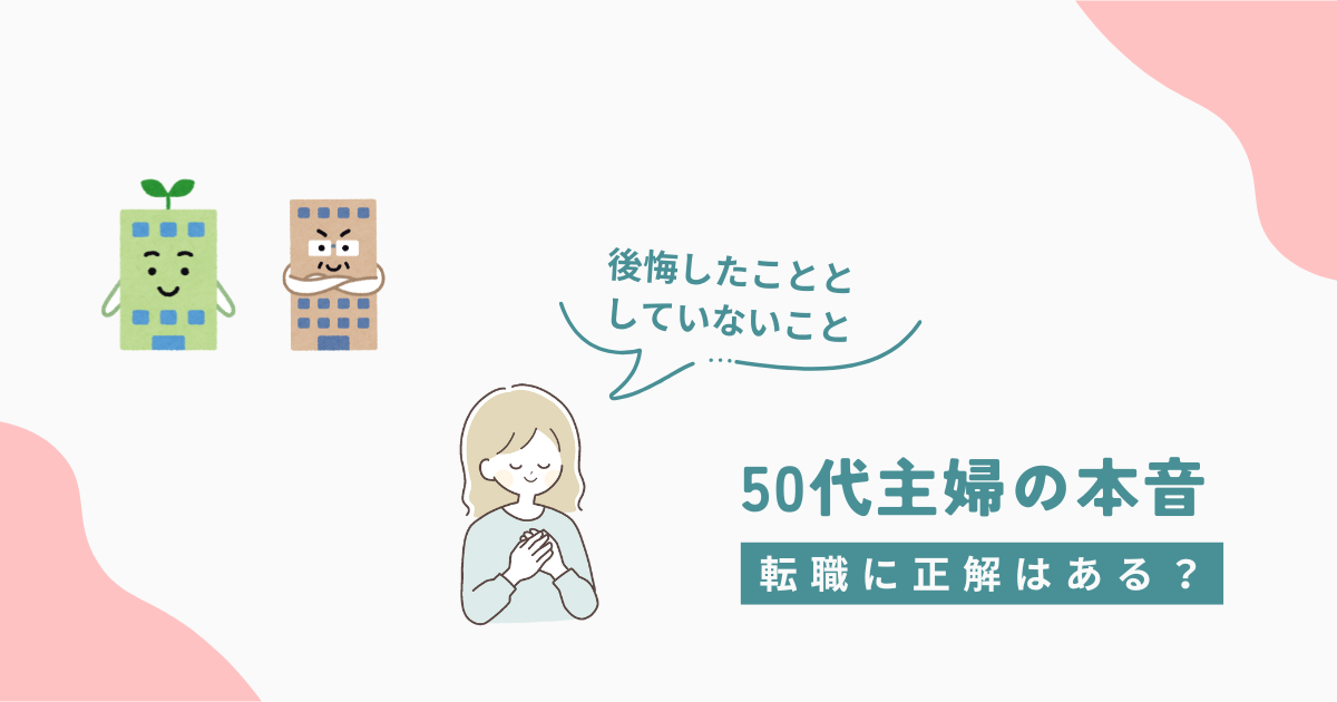 転職に正解はある？50代主婦が語る、後悔したこととしなかったことの本音