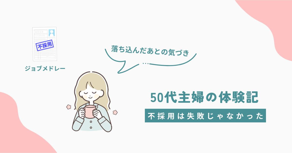 ジョブメドレーの不採用を経験した50代主婦が気づいた転職の考え方