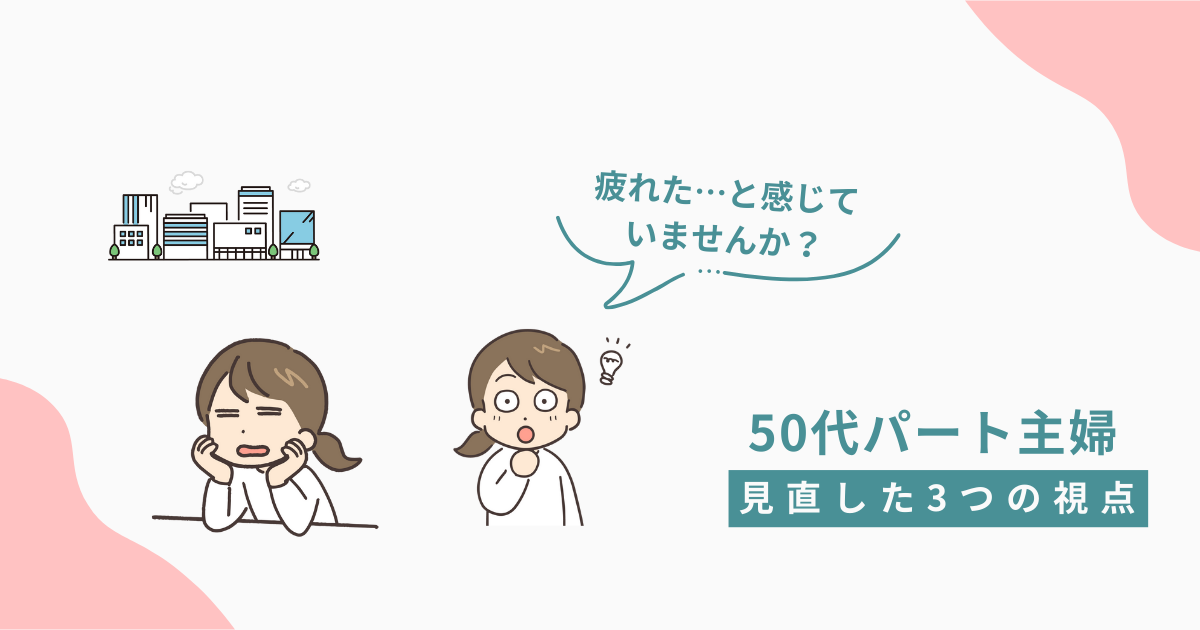 50代パート主婦が疲れを感じ、働き方を見直す気づきを得るイラスト