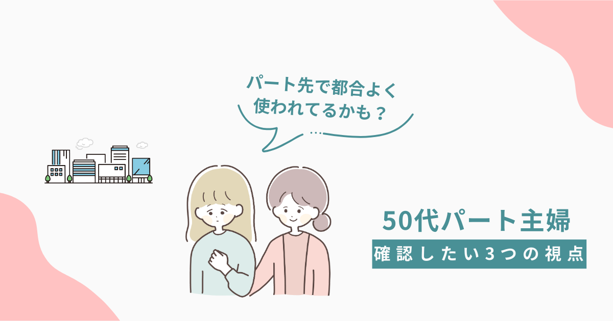 パート先で都合よく使われているかもと悩む50代主婦が、3つの視点で働き方を見直すイラスト