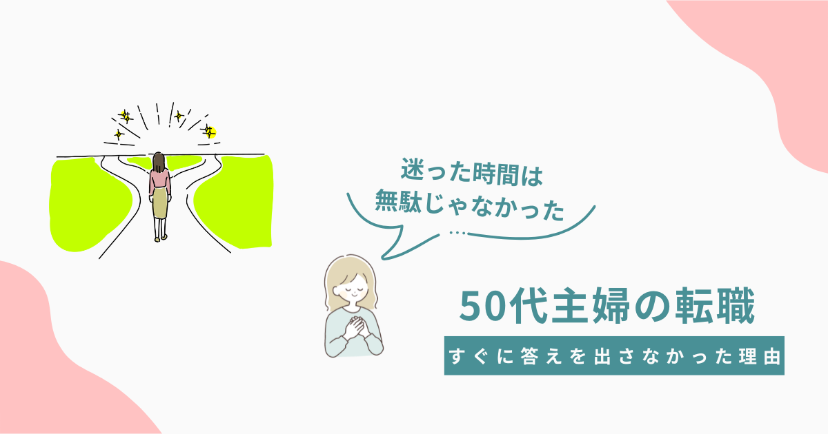 50代主婦が転職を前に立ち止まり、迷った時間は無駄ではなかったと振り返るイラスト