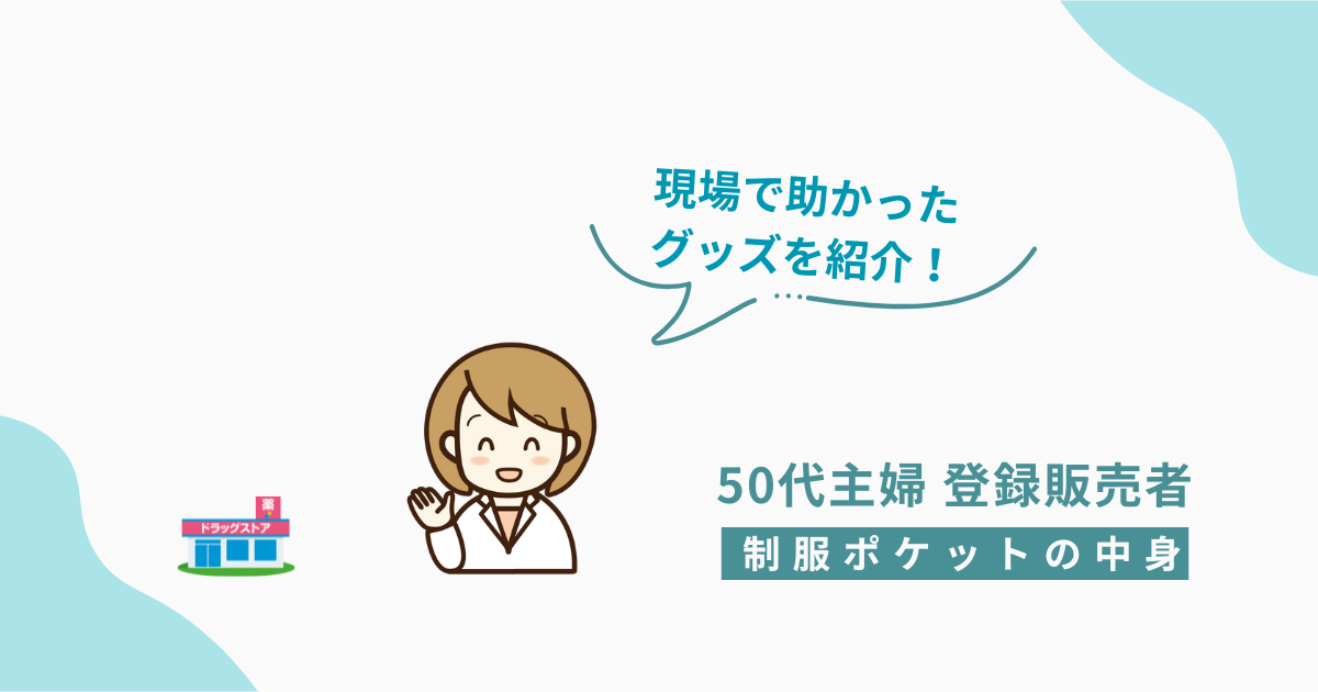 50代主婦の登録販売者が現場で助かった制服ポケットのお役立ちグッズ