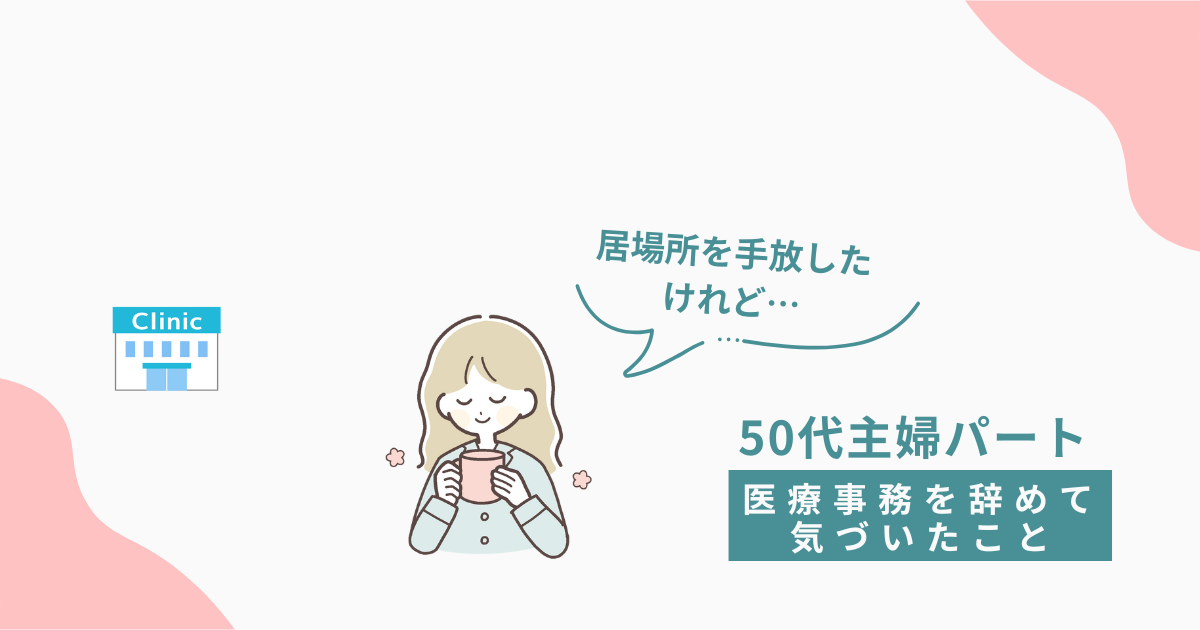 50代主婦パートが医療事務を辞めて気づいたことを表したイラストのアイキャッチ画像