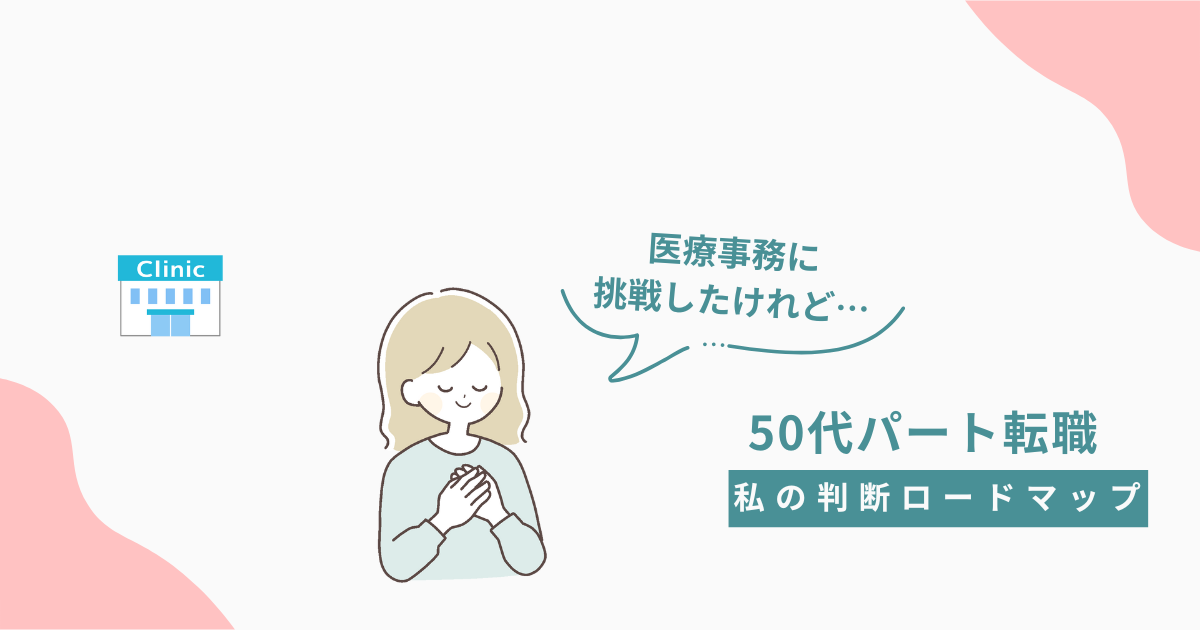 50代パート転職で医療事務に挑戦し、迷いながら判断した経験を表したイラスト