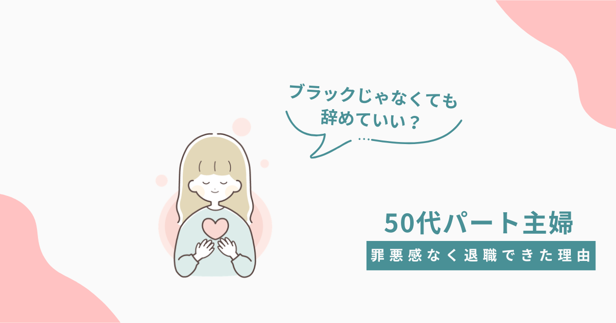 ブラックじゃなくても辞めていい？と考える50代パート主婦のイメージイラスト