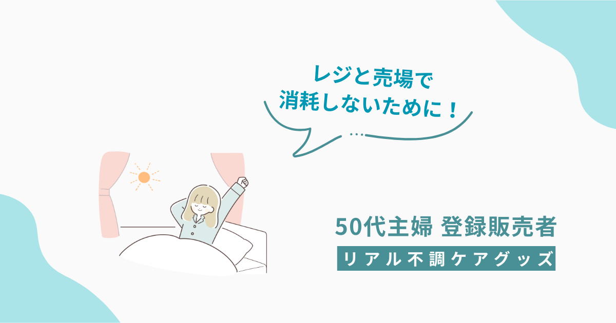 レジと売場で消耗しないために工夫する50代主婦の登録販売者の不調ケアイメージ