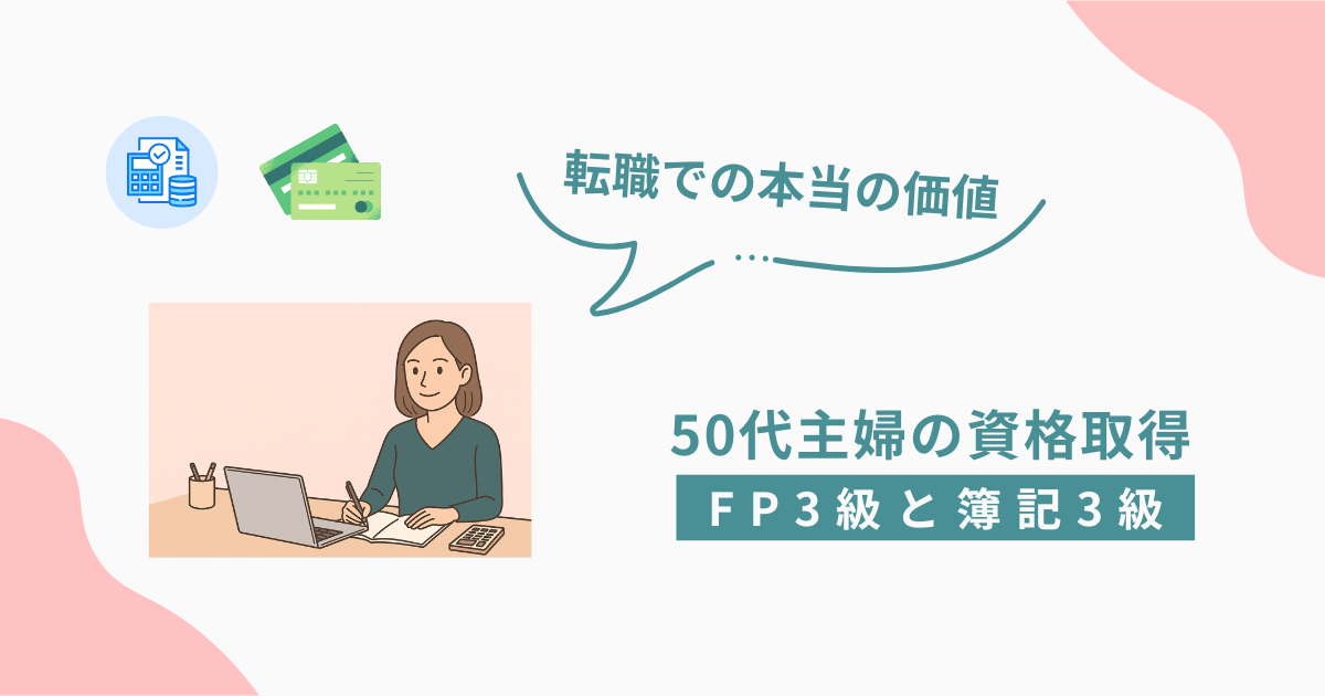 50代主婦がFP3級と簿記3級を取得し、転職での本当の価値を考えるアイキャッチ画像