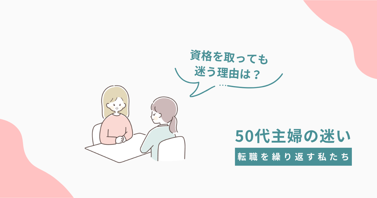 ​​50代 資格 転職 迷う 主婦 会話