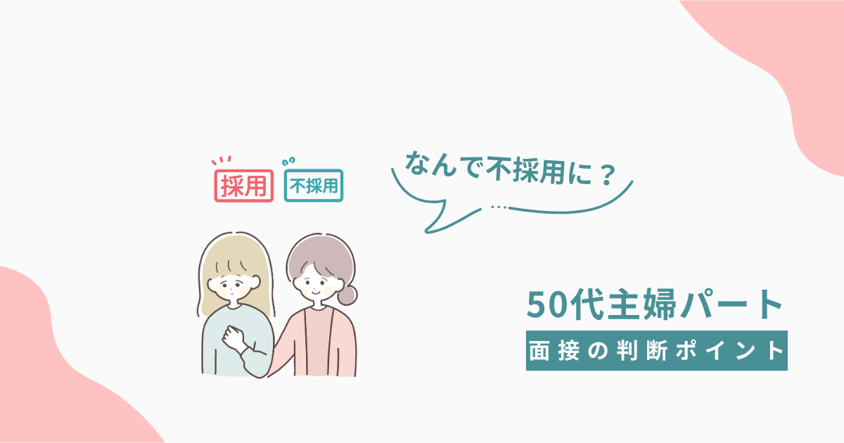 50代主婦パートの面接で採用・不採用を判断するポイントを解説するイラスト