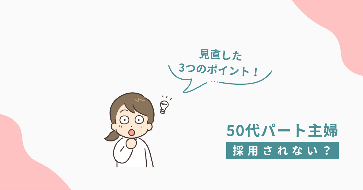 50代パート主婦が採用されない理由と見直した3つのポイント