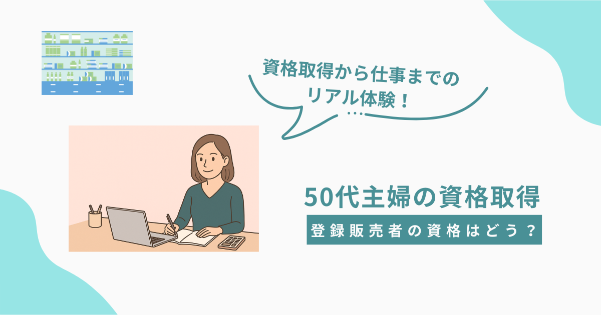 50代未経験でも登録販売者になれる？資格取得から仕事までのリアル体験