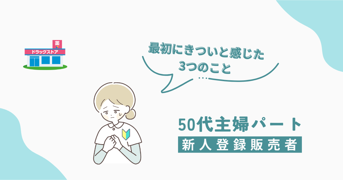 新人登録販売者が最初にきついと感じたことを表したイラスト『「50代未経験の体験談』