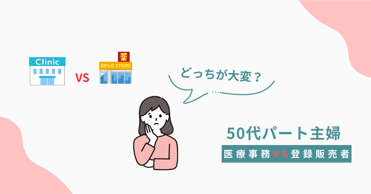医療事務と登録販売者どっちが大変かを比較する50代主婦のイメージイラスト